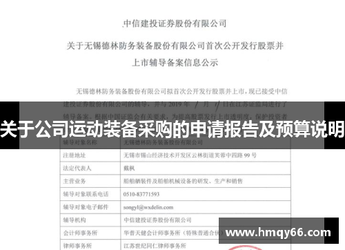 关于公司运动装备采购的申请报告及预算说明