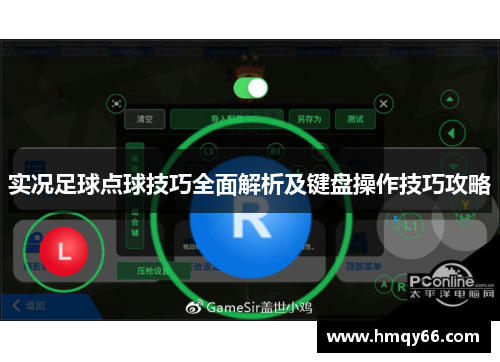 实况足球点球技巧全面解析及键盘操作技巧攻略